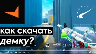 КАК ПОСМОТРЕТЬ ДЕМО С ФЕЙСИТА И HLTV В 2026 ГОДУ, С ВОЙС ЧАТОМ? ГАЙД ДЛЯ CS2