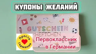 Купоны желаний. Первоклассник в Германии.✅💯❤️🧮