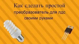 Как сделать простой преобразователь для ЛДС