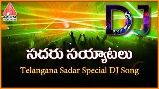 Sadar Festival Special DJ Songs | Sadaru Sayyatalu Telangana Folk Songs | Amulya DJ Songs