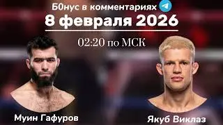 Прогноз на бой Муин Гафуров - Якуб Виклаз 8 февраля 2026 года 