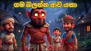 ගම බලන්න ආව යකා
