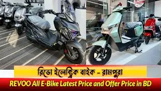 রিভোর ইলেকট্রিক বাইকে পাচ্ছেন ২০ হাজার টাকা পর্যন্ত ক্যাশব্যাক অফার। Revoo Electric Scooter Price