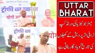 CM Yogi: Hockey World Cup Trophy Revives Memories of UP's Glorious Sports Legacy |Uttar Bharat News