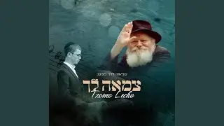 צמאה לך - Tzomo Lecho
