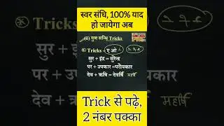 sandhi in hindi | sandhi trick in #hindi #grammar |  Trick | #संधि | हिंदी व्याकरण #sorts