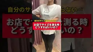 半年以上測ってなければサイズが変わってるかも！ #知識 #採寸#サイズ感