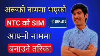अरूको नाममा भएको NTC SIM आफ्नो नाममा दर्ता गर्ने तरिका | How To Register Ntc Sim On My Name