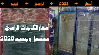 أسعار ثلاجات العرض البيبسي ٢٠٢٣ مستعمل وجديد والتركي كمان ونشتري أي نوع منهم وأي سعر مناسب لينا