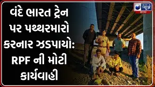 Vande Bharat ટ્રેન પર પથ્થરમારો કરનાર ઝડપાયો, RPF એ મોકલ્યો જેલ | Vapi RPF Action