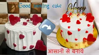 आसानी se  Love cake बनाये | birthday cake 