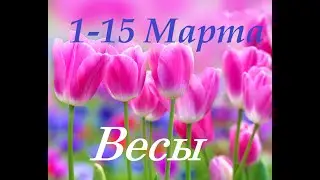 ВЕСЫ☀️1-15 марта🥀 Общий таро прогноз.