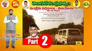 TDP Govt Welfare Schemes || CM Chandrababu Naidu || Pyala Prasadarao Part 2