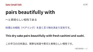 【雑談英会話】日本酒について語る英会話フレーズ聞き流し#東京英単語トーク 
