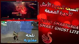 NEW SMARTGAGA SMART GHOST LITE النسخة الجديدة الأمثل للأجهزة الضعيفة