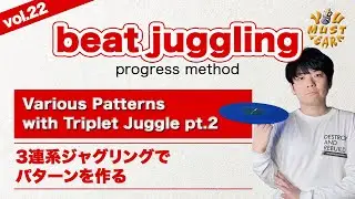 YOU MUST LEARN - Beat Juggling Lesson 22 - Various Patterns w/ Triplet Juggle ② - 3連系ジャグリングでパターンを作る②