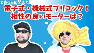 電子式・機械式プリコック！相性の良いモーターは？【でめうらに聞きたい！】#モケイパドック #でめちゃん #裏方さん #セミロック #難い #あいしょう #電動ガン #カスタム