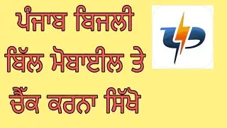 How to check Punjab electricity bill on mobile! @funciraachannel