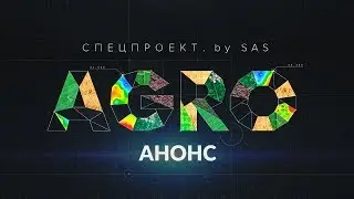 AGRO by SAS. Спецпроект. 29.11.2018
