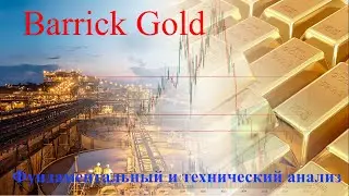 Barrick Gold - отличная золотодобывающая компания