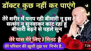 डॉक्टर के पीछे भागना बंद कर,सत्संग सुन |🙌|Guruji Satsang