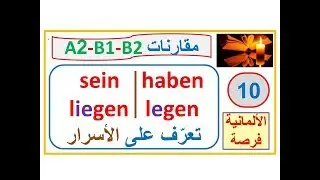 مقارنات 10 - إنتبه للفرق بين الفعلين  liegen, legen  بالمقارنة مع sein, haben
