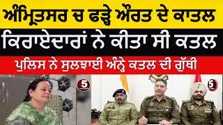 Amritsar police traced majitha road woman murder case |amritsar two arrest in murder |Tenants arrest