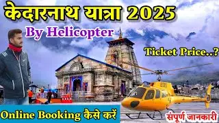 Kedarnath Yatra 2025 By Helicopter | केदारनाथ यात्रा Helicopter Booking | Kedarnath Heli Yatra