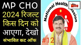 mp cho result 2024 | mp cho ka result kab aayega | 22 may | mp cho result update | Eno | part-12
