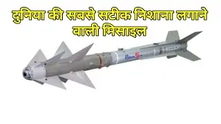 सबसे सटीक निशाना लगाने वाली मिसाइल विश्व की air to air missile python 5