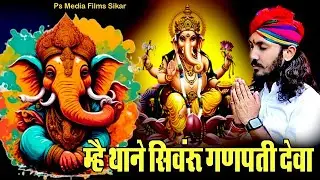 मे थाने सिवरू गजानंद देवा ! Chotu Singh Rawna ! Me Thane Simru Gajanan Deva #2025 #ganeshchaturthi