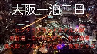 大阪一泊二日　センタラグランドホテル大阪