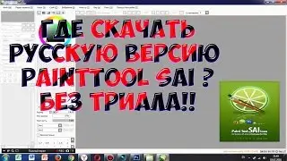 Где скачать Paint Tool SAI на русском | Без Триала!