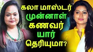 கலா மாஸ்டர் முன்னாள் கணவர் யார் தெரியுமா? | Tamil Cinema News | Kollywood News | Latest Seithigal