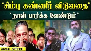 Simbu என்னுடன் நடிக்க வேண்டும் - Kamal haasan Speech in VTK Audio Launch | Vendhu Thanindhathu kaadu