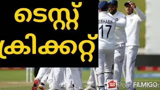🏏ടെസ്റ്റ് ക്രിക്കറ്റ്/ TEST CRICKET🏏