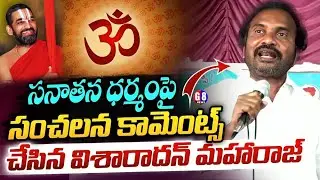 సనాతన ధర్మంపై విశారధన్ హాట్ కామెంట్స్ | Visharadan Maharaj Hot Comments on Sanathana Dharmam |G8News