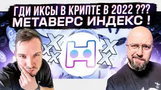 МЕТАВЕРС ИНДЕКС ! ГДЕ ИКСЫ В КРИПТЕ В 2022 ???