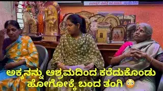 ಅಕ್ಕನನ್ನು ಆಶ್ರಮದಿಂದ ಕರೆದುಕೊಂಡು ಹೋಗೋಕ್ಕೆ ಬಂದ ತಂಗಿ 😳 #janasnehiyogesh #kannada #subscribe_plz 