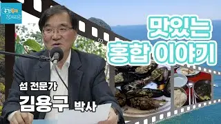 맛있는 홍합 이야기 - 섬 전문가 김용구 박사