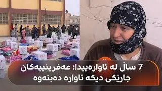 قوتابخانەیەکی قامشلۆ بووەتە پەناگە بۆ هەزاران خێزان؛ تائێستا 134 هەزار کەس ئاوارە بوون