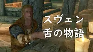 スヴェンが歌う【舌の物語】The Elder Scrolls V: Skyrim SPECIAL EDITION【Japanese】