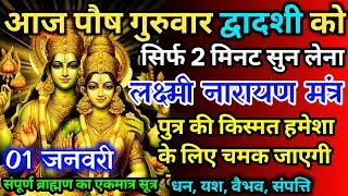 आज पौष गुरुवार द्वादशी को लक्ष्मी नारायण जी का मंत्र 52 सैकेंड सुन लो इतना पैसा आएगा गिनती भूल जाओगे
