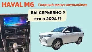 Haval М6. Главные минусы авто. Инженерам Хавал смотреть ОБЯЗАТЕЛЬНО!