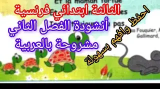 أنشودة الفصل الثاني لتلاميذ السنة الثالثة ابتدائي في اللغة الفرنسية
