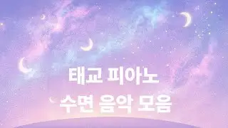 태교 피아노 수면 음악 모음 🌙 Prenatal Piano Sleep Playlist (1 Hour AI Original Music)
