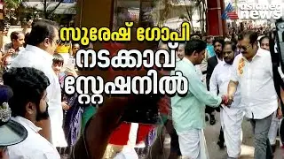 സുരേഷ് ഗോപിക്കൊപ്പം വാഹനങ്ങള്‍ കടത്തി വിടണമെന്ന് നേതാക്കള്‍; പറ്റില്ലെന്ന് പൊലീസ് | Suresh Gopi