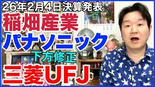 【決算】稲畑産業、パナソニックHD、三菱UFJフィナンシャルグループ。