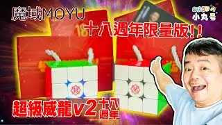 [五尾開箱] 這顆能比賽嗎? 魔域 超級威龍V2 十八週年限量版 開箱 試轉