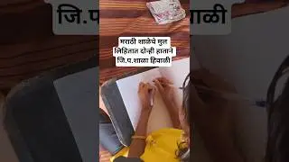 दोन्ही हाताने लिहिणारे विद्यार्थी जि.प.शाळा हिवाळी #hiwali #hiwalishala #हिवाळी #Z.P. School himali